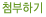 첨부하기